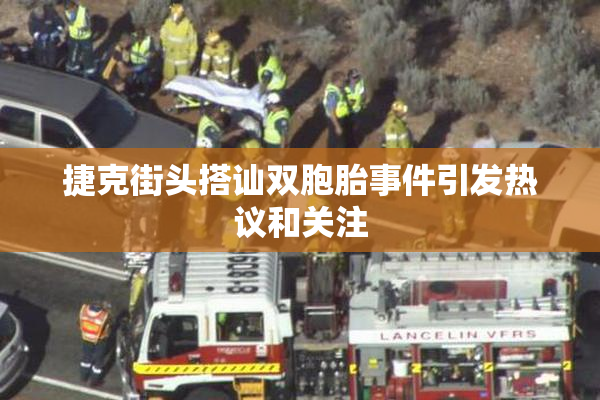 捷克街头搭讪双胞胎事件引发热议和关注