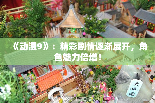 《动漫9》：精彩剧情逐渐展开，角色魅力倍增！