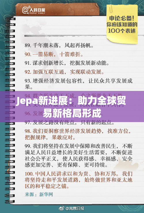 Jepa新进展：助力全球贸易新格局形成