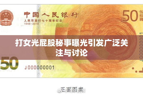 打女光屁股秘事曝光引发广泛关注与讨论