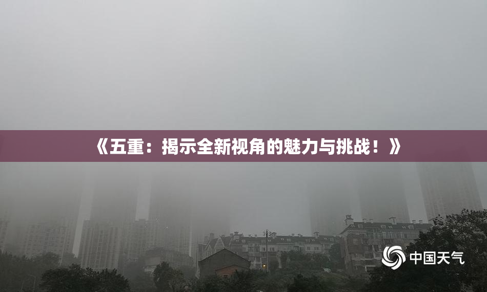《五重：揭示全新视角的魅力与挑战！》