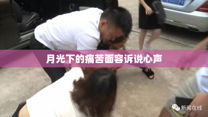 月光下的痛苦面容诉说心声