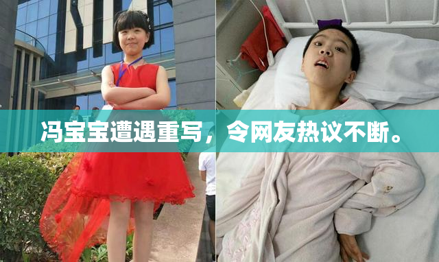 冯宝宝遭遇重写，令网友热议不断。