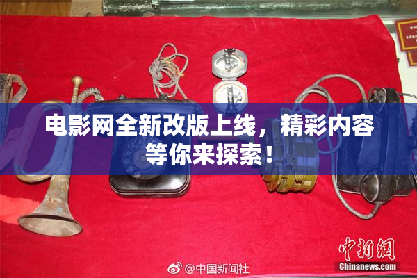 电影网全新改版上线，精彩内容等你来探索！