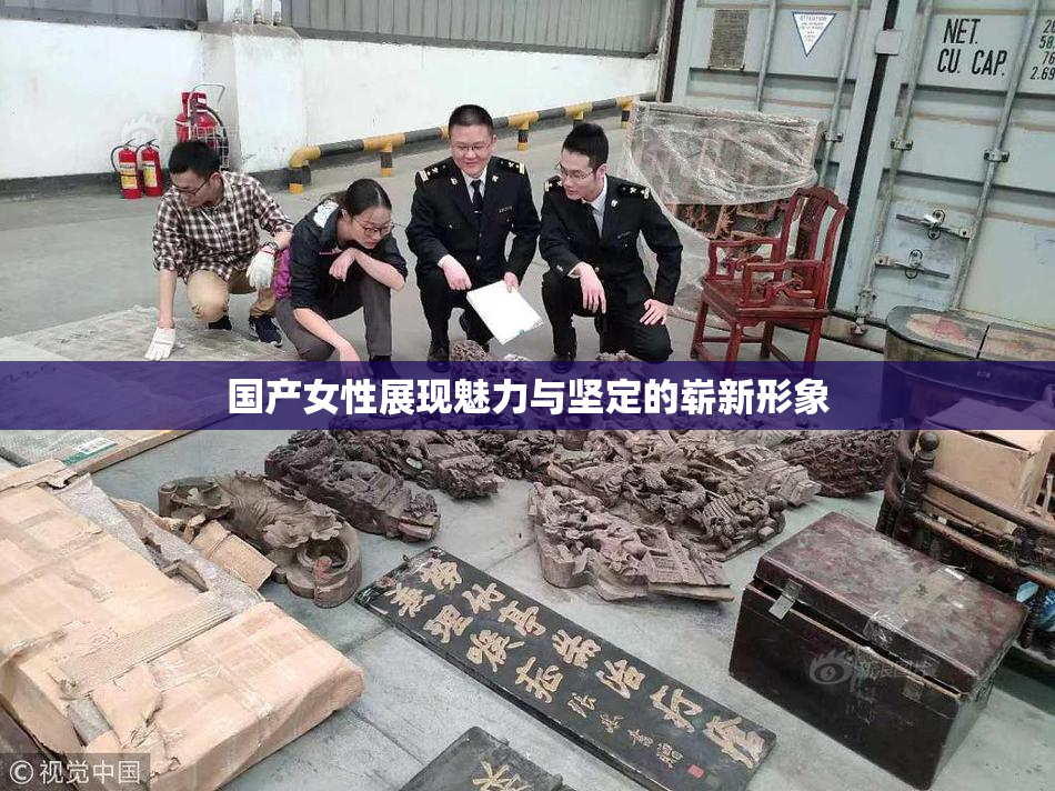国产女性展现魅力与坚定的崭新形象