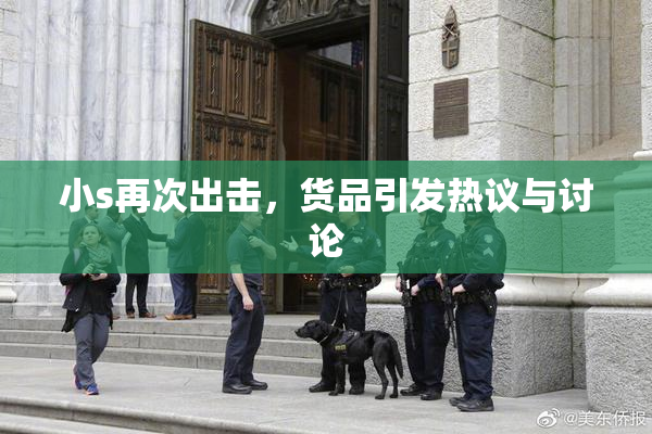 小s再次出击，货品引发热议与讨论