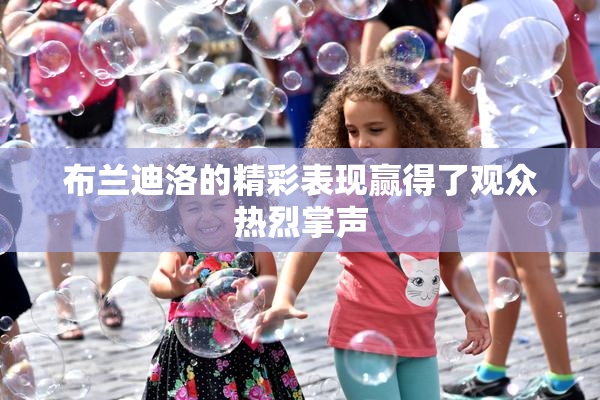 布兰迪洛的精彩表现赢得了观众热烈掌声