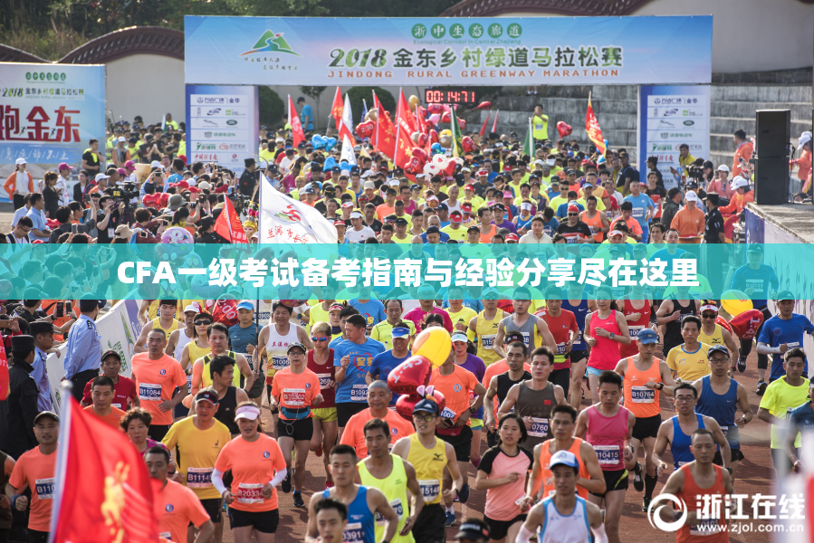 CFA一级考试备考指南与经验分享尽在这里
