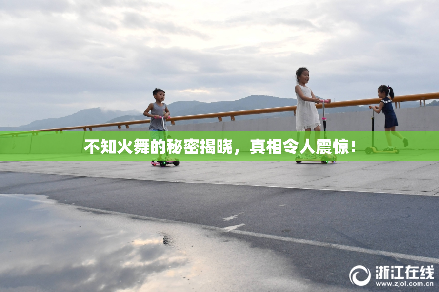 不知火舞的秘密揭晓，真相令人震惊！