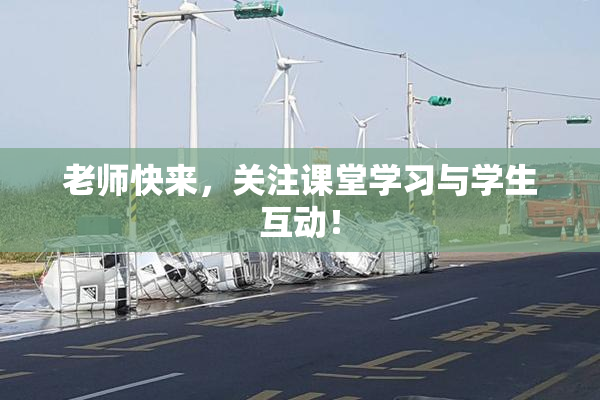 老师快来，关注课堂学习与学生互动！