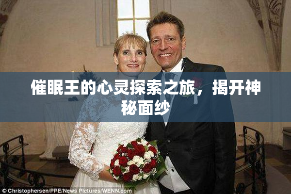催眠王的心灵探索之旅，揭开神秘面纱