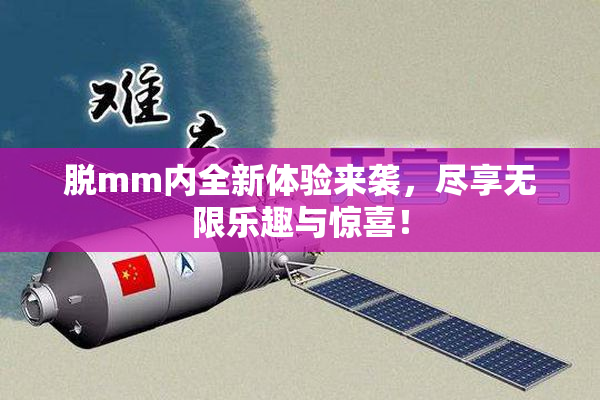 脱mm内全新体验来袭，尽享无限乐趣与惊喜！