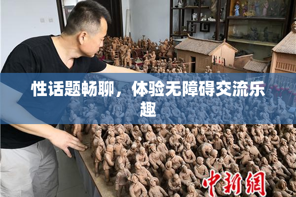 性话题畅聊，体验无障碍交流乐趣