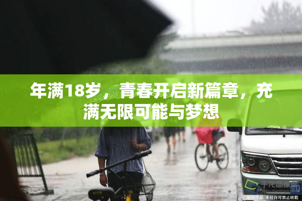 年满18岁，青春开启新篇章，充满无限可能与梦想