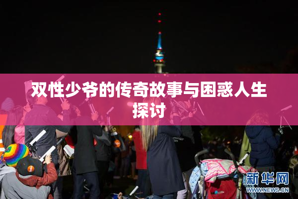 双性少爷的传奇故事与困惑人生探讨
