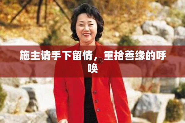 施主请手下留情，重拾善缘的呼唤