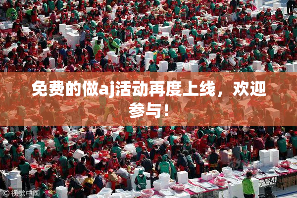 免费的做aj活动再度上线，欢迎参与！
