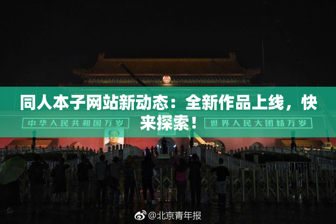 同人本子网站新动态：全新作品上线，快来探索！