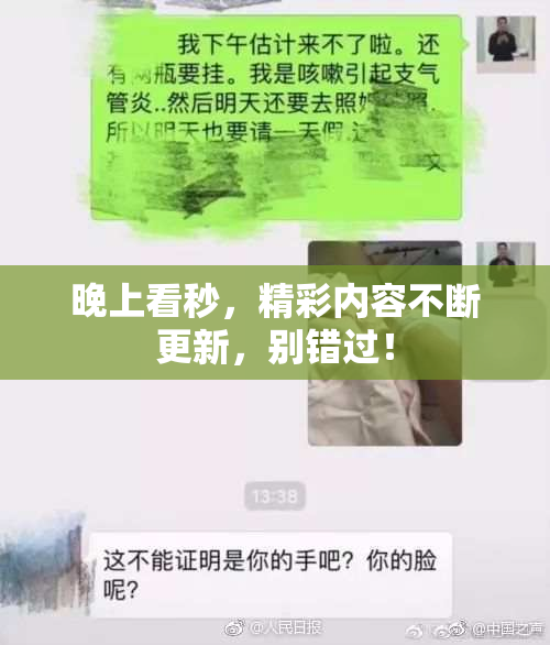 晚上看秒，精彩内容不断更新，别错过！