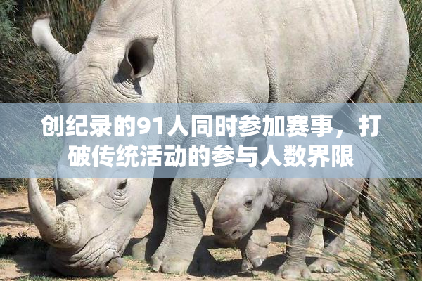 创纪录的91人同时参加赛事，打破传统活动的参与人数界限
