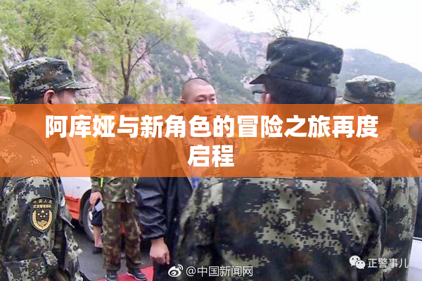 阿库娅与新角色的冒险之旅再度启程