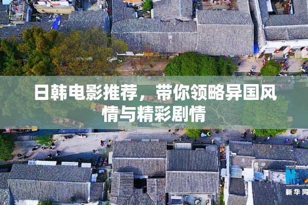 日韩电影推荐，带你领略异国风情与精彩剧情