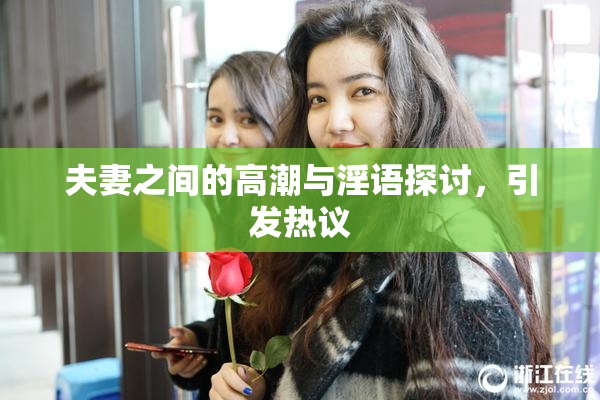 夫妻之间的高潮与淫语探讨，引发热议