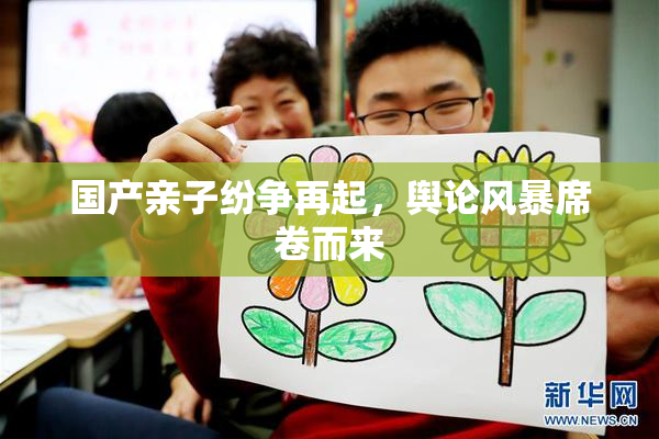 国产亲子纷争再起，舆论风暴席卷而来