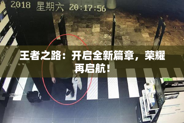 王者之路：开启全新篇章，荣耀再启航！