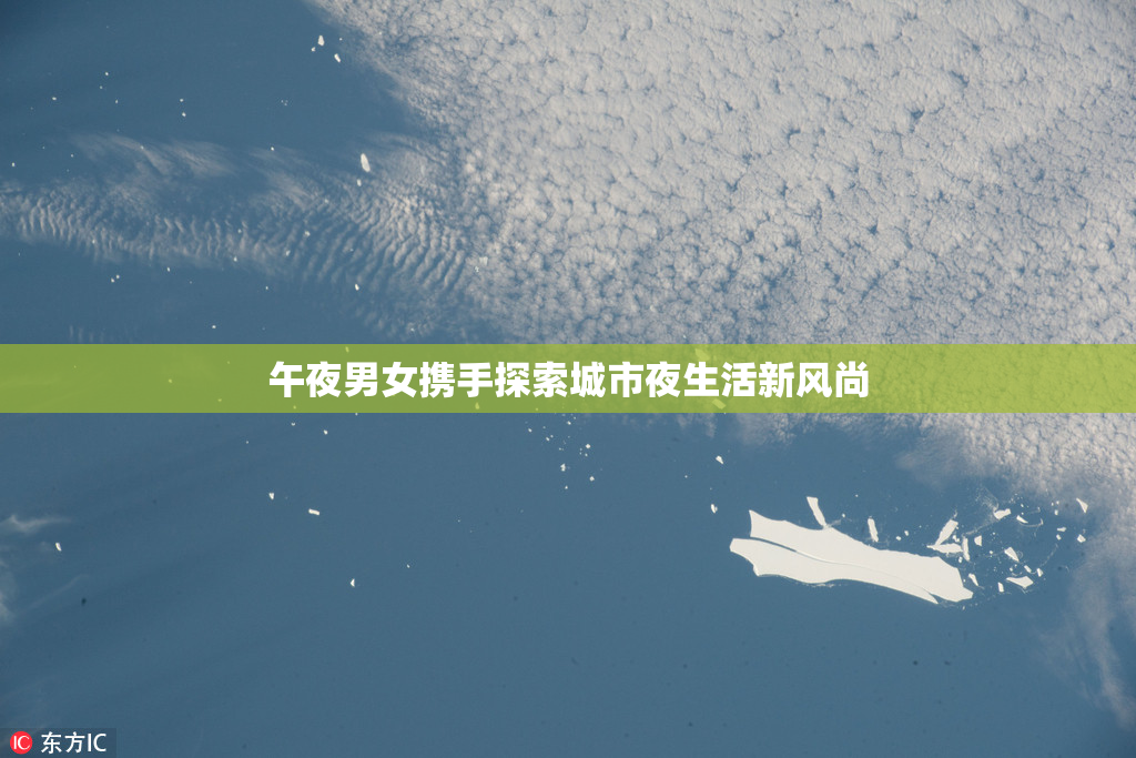 午夜男女携手探索城市夜生活新风尚