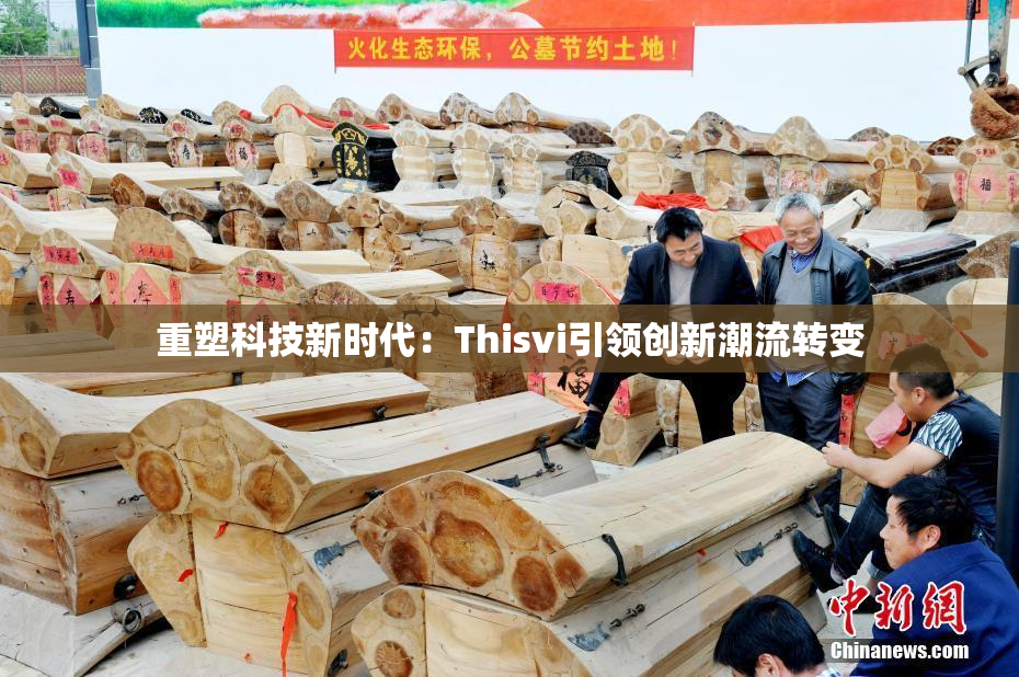 重塑科技新时代：Thisvi引领创新潮流转变
