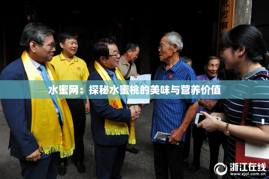 水蜜网：探秘水蜜桃的美味与营养价值