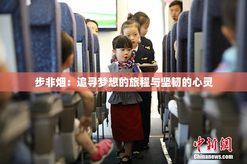 步非烟：追寻梦想的旅程与坚韧的心灵