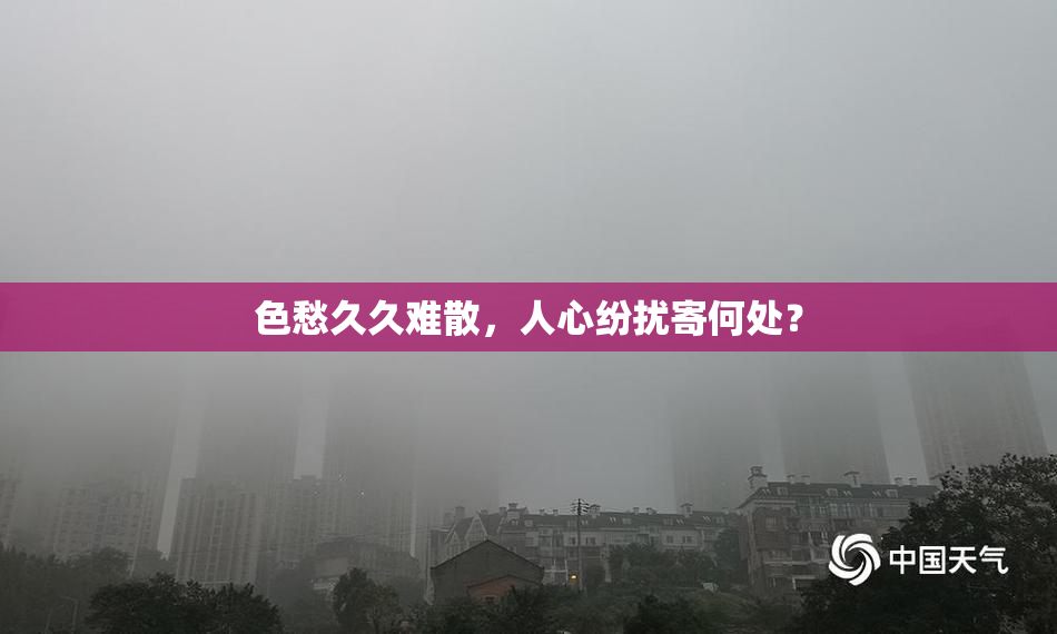 色愁久久难散，人心纷扰寄何处？