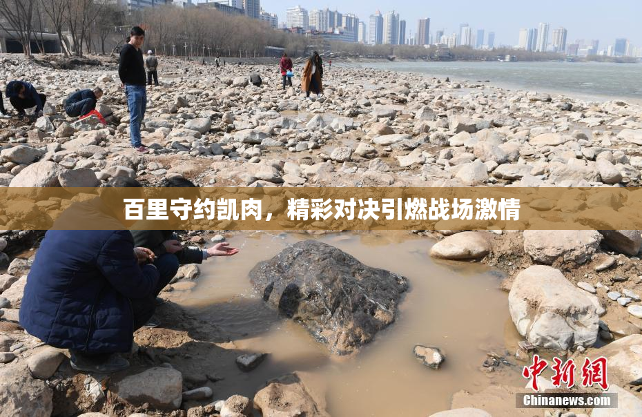 百里守约凯肉，精彩对决引燃战场激情