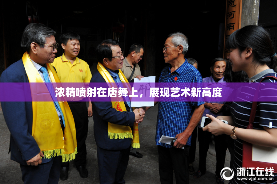 浓精喷射在唐舞上，展现艺术新高度