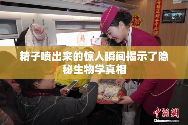 精子喷出来的惊人瞬间揭示了隐秘生物学真相