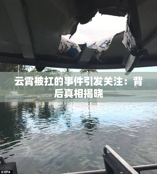 云霄被扛的事件引发关注：背后真相揭晓