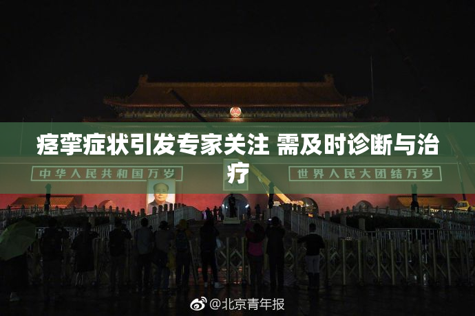 痉挛症状引发专家关注 需及时诊断与治疗