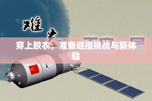 穿上胶衣，准备迎接挑战与新体验