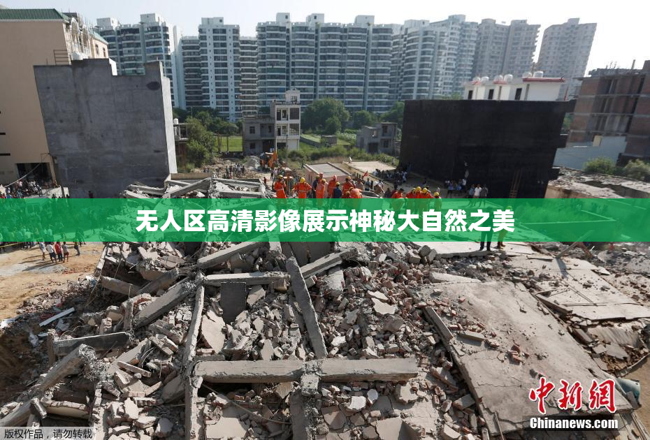 无人区高清影像展示神秘大自然之美