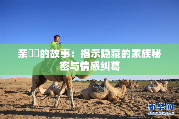 亲妺妺的故事：揭示隐藏的家族秘密与情感纠葛