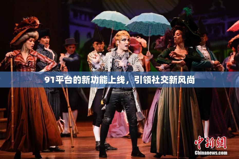 91平台的新功能上线，引领社交新风尚