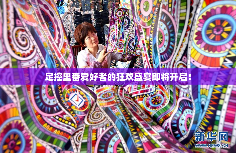 足控里番爱好者的狂欢盛宴即将开启！