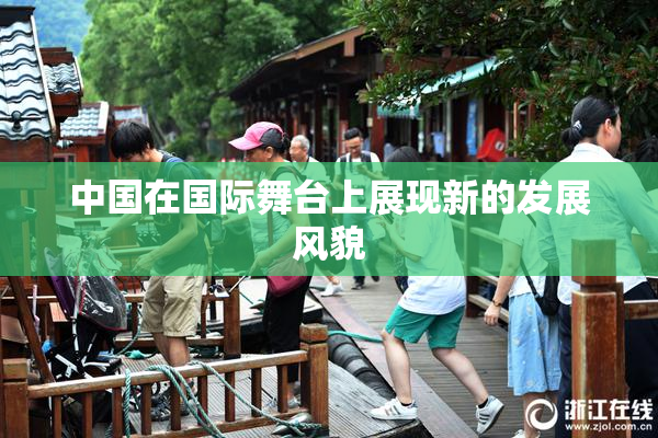 中国在国际舞台上展现新的发展风貌