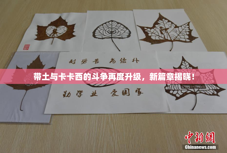带土与卡卡西的斗争再度升级，新篇章揭晓！