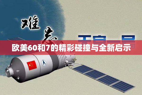 欧美60和7的精彩碰撞与全新启示