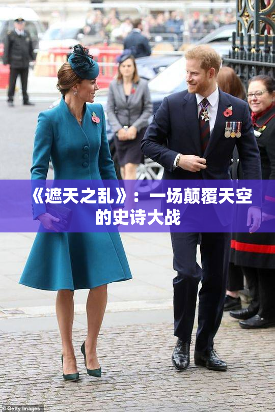 《遮天之乱》：一场颠覆天空的史诗大战