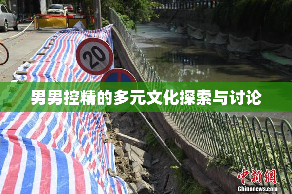 男男控精的多元文化探索与讨论
