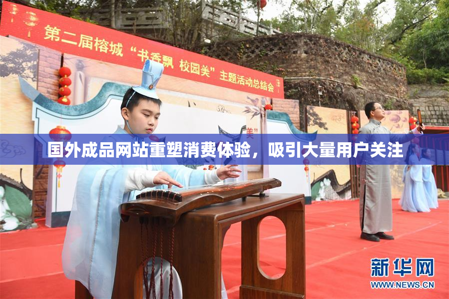 国外成品网站重塑消费体验，吸引大量用户关注